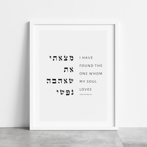 Jewish Wedding Gift Song of Songs 3:4 Jewish Wall Art Hebrew Bible Verse Wall Art &quot;I have found the one whom my soul loves&quot; Song of Solomon