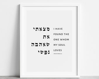 Jewish Wedding Gift Song of Songs 3:4 Jewish Wall Art Hebrew Bible Verse Wall Art "I have found the one whom my soul loves" Song of Solomon