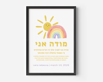 Modeh Ani Art Personalized Jewish Nursery Decor Morning Prayer Kids Room Gift Newborn Simchat Bat Mitzvah Gift