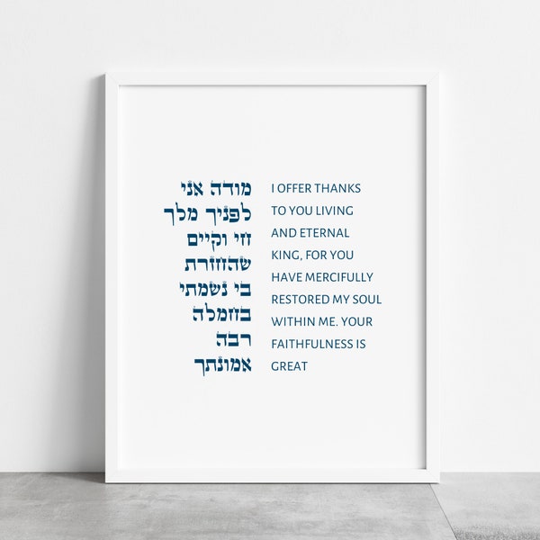 Modeh Ani Jewish Wall Art Cadeaux Hébreu Matin Bénédiction Prière Modern Judaica Art Brit Milah Nursery Decor Bible Verse Wall Art | Unframed