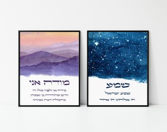 Modeh Ani & Shema Israel 2 Prints Set | Hebrew Prayer Wall Art | Judaica Home Decor | Jewish Nursery Gift | Watercolor Scripture Poster