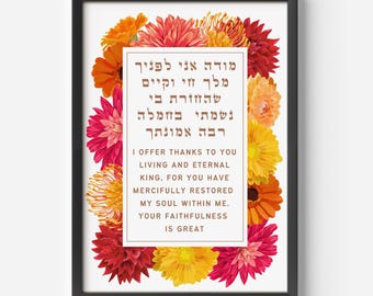 Modeh Ani Morning Prayer – Judaica Wall Art with Flowers Border Mother's Day Gift Hebrew Morning Blessing Jewish Art