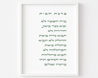 Jewish Home Blessing Birkat Habayit Judaica Wall Art Home Decor House Blessing Housewarming Wedding Gift Prayer Buying a New House