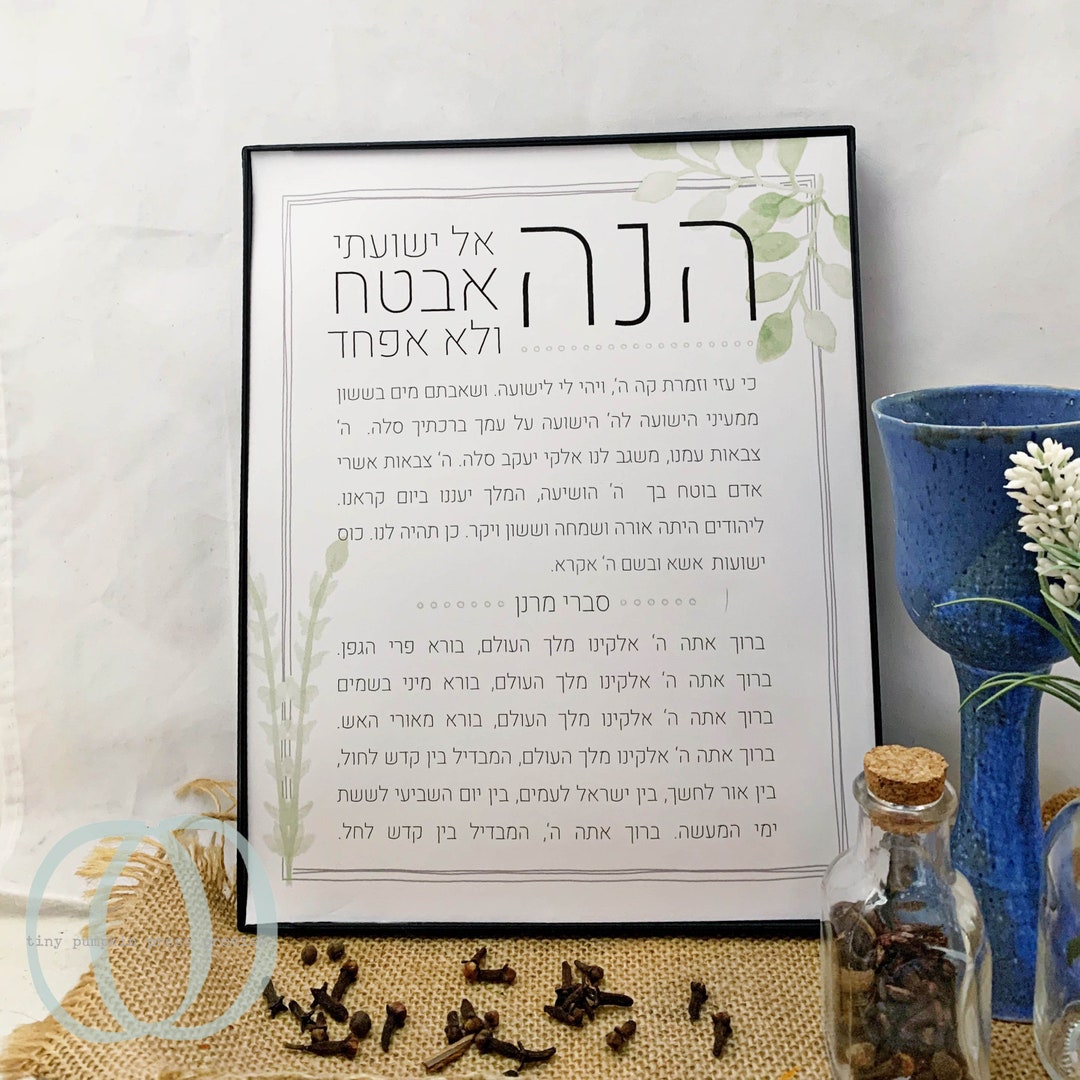 Havdalah Printable, Havdalah Wall Art, Jewish Wall Art, Jewish Art ...