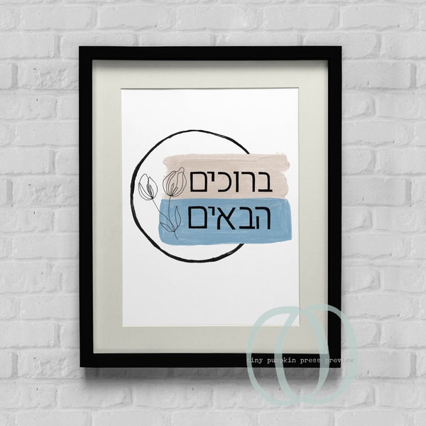 Hebrew Welcome Sign, Printable Wall Decor, Bruchim Habaim, Judaica Art