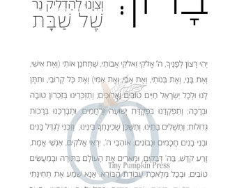 Shabbat Blessing and Shabbat Prayer Text - Shabbat Candle Lighting Bracha - Personal Use