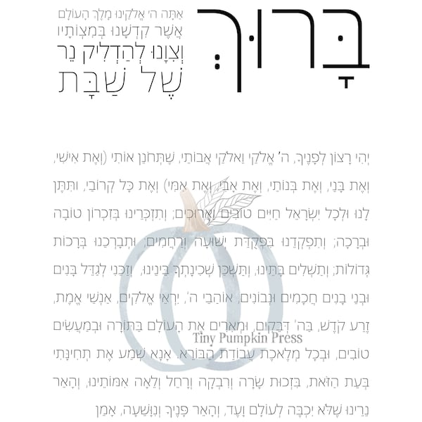 Shabbat Blessing and Shabbat Prayer Text - Shabbat Candle Lighting Bracha - Personal Use