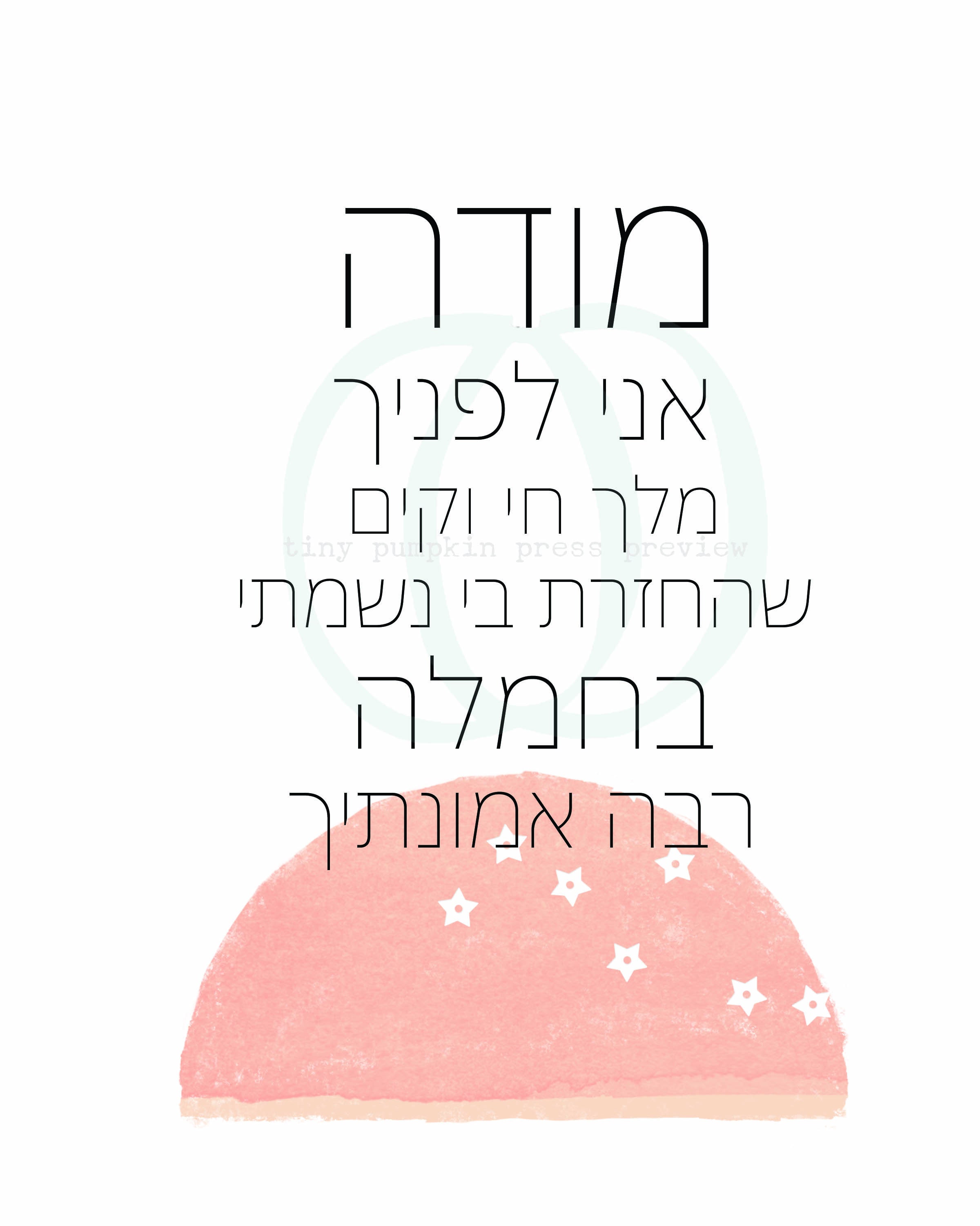Jewish Children's Wall Art, 8x10, Modeh Ani, Shema, Nursery Decor ...