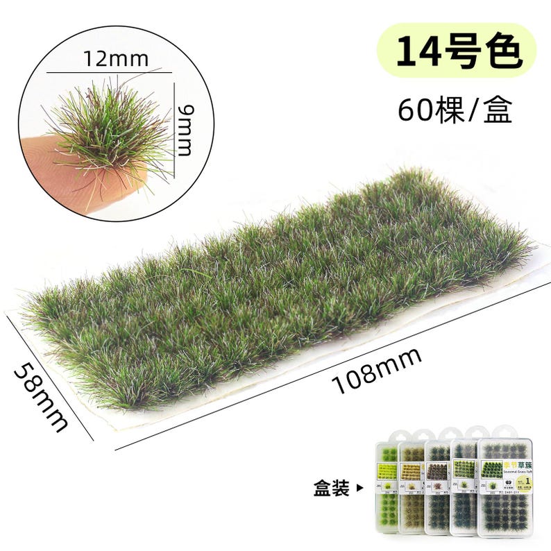 May include: A rectangular patch of green model grass, 108mm long and 58mm wide, with a close-up showing a tuft of grass measuring 12mm by 9mm. The image also includes text in Chinese.