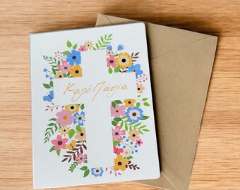 Greek Easter Card - Floral Cross Design - Kalo Pascha A6 Foldover - Customizable Inside - Kraft Envelope Included