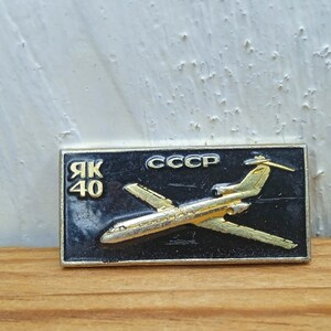 Przypinka samolot - Jak-40, Przypinka latająca, Odznaka samolotu w stylu vintage, Lotnictwo, Uroczy przypinka emaliowana