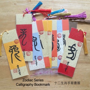 Ancient Zodiac Character Symbol Bookmarks, ORIGINAL handmake, chinese style bookmark, oriental gift, gift for book love, size 2.25&quot;x7.25&quot;
