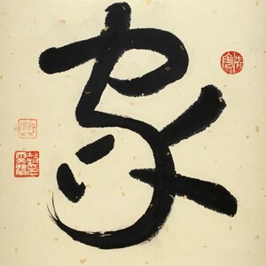 HOME 家, ORIGINAL Handwritten Art, Chinese Calligraphy Art, Kanji ...