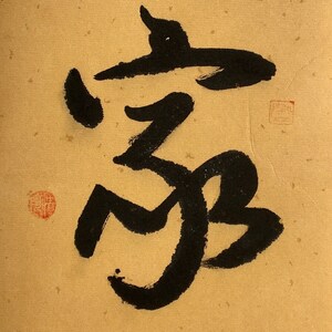 HOME 家/ Original Handwritten Art/ Chinese Calligraphy Art/ - Etsy
