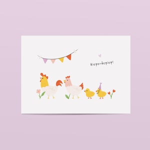 Wenskaart kippen | Ansichtkaart gefeliciteerd | Kaartje hieperdepiep | Handgetekende illustratie | kuikens | Felicitatie