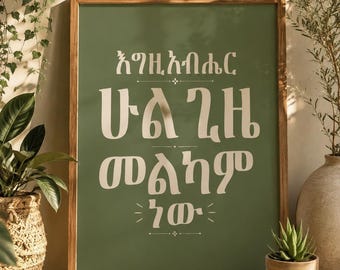 God is Good Poster |እግዚአብሔር ሁል ጊዜ መልካም ነው | Ethiopian Christian Wall Art
