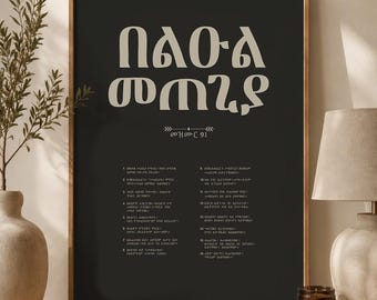Psalm 91 Amharic Wall Art | በልዑል መጠጊያ | Ethiopian Christian Print | Mezmur 91 | Habesha Scripture Decor
