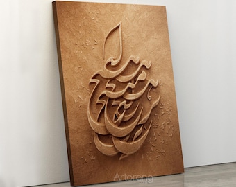 May include: A brown canvas print with a 3D carved design of Arabic calligraphy. The design is in a light brown color and is set against a brown background.