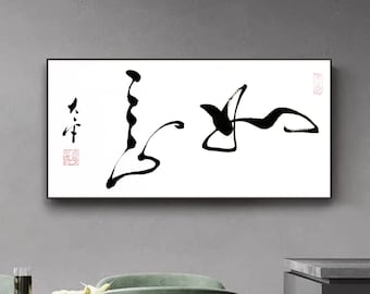 Handwritten calligraphy wall art, Chinese ink and brush calligraphy wall hanging, Chinese art gift, Original brushwork,| 如意| customizable