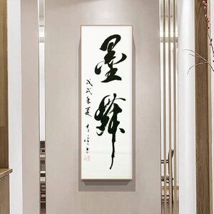 Handwritten Chinese brush calligraphy art, custom handwritten Chinese characters,墨舞, ink dancing, Hanzi artwork original, 書道/Shodō/seo do