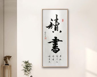 Handwritten calligraphy wall art, Chinese ink and brush calligraphy wall hanging, Chinese art gift, Original brushwork,| 读书| size 26x58 cm