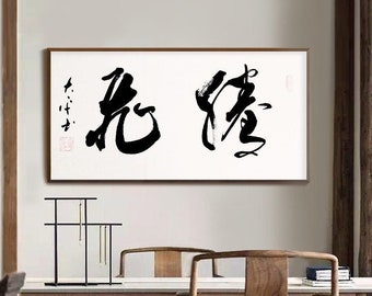 Custom Hand-written Chinese character calligraphy, Original brush Hanzi calligraphy, large horizontal Chinese brush calligraphy wall art 騰飛