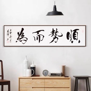 Custom handwritten Chinese characters, Semi-cursive script, 顺势而为, Handwritten Chinese brush calligraphy art,Hanzi artwork original, 書道/Shodō