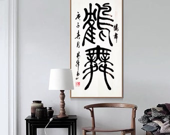 手書きの中国の筆文字書道、オリジナルの中国語の文字アート、カスタム