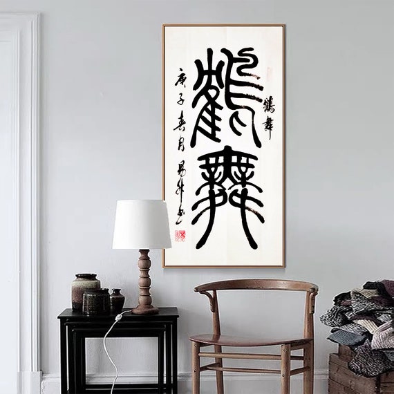 手書きの中国の筆文字書道、オリジナルの中国語の文字アート、カスタム