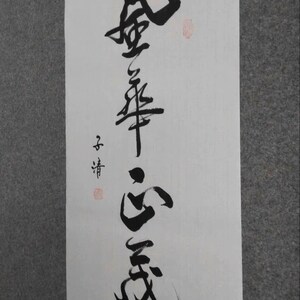 風華正茂, Chinese Brush Calligraphy, Decorative Calligraphy Wall Art ...