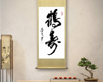 鶴(賀)壽、手書きの漢字筆文字、カスタムオリジナルの漢字アートワーク
