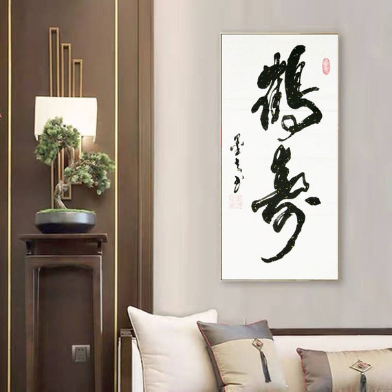鶴(賀)壽、手書きの漢字筆文字、カスタムオリジナルの漢字アートワーク