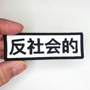 Parche bordado japonés antisocial 反社会的 - Parche de mochila - Hierro en parche - Upcycle