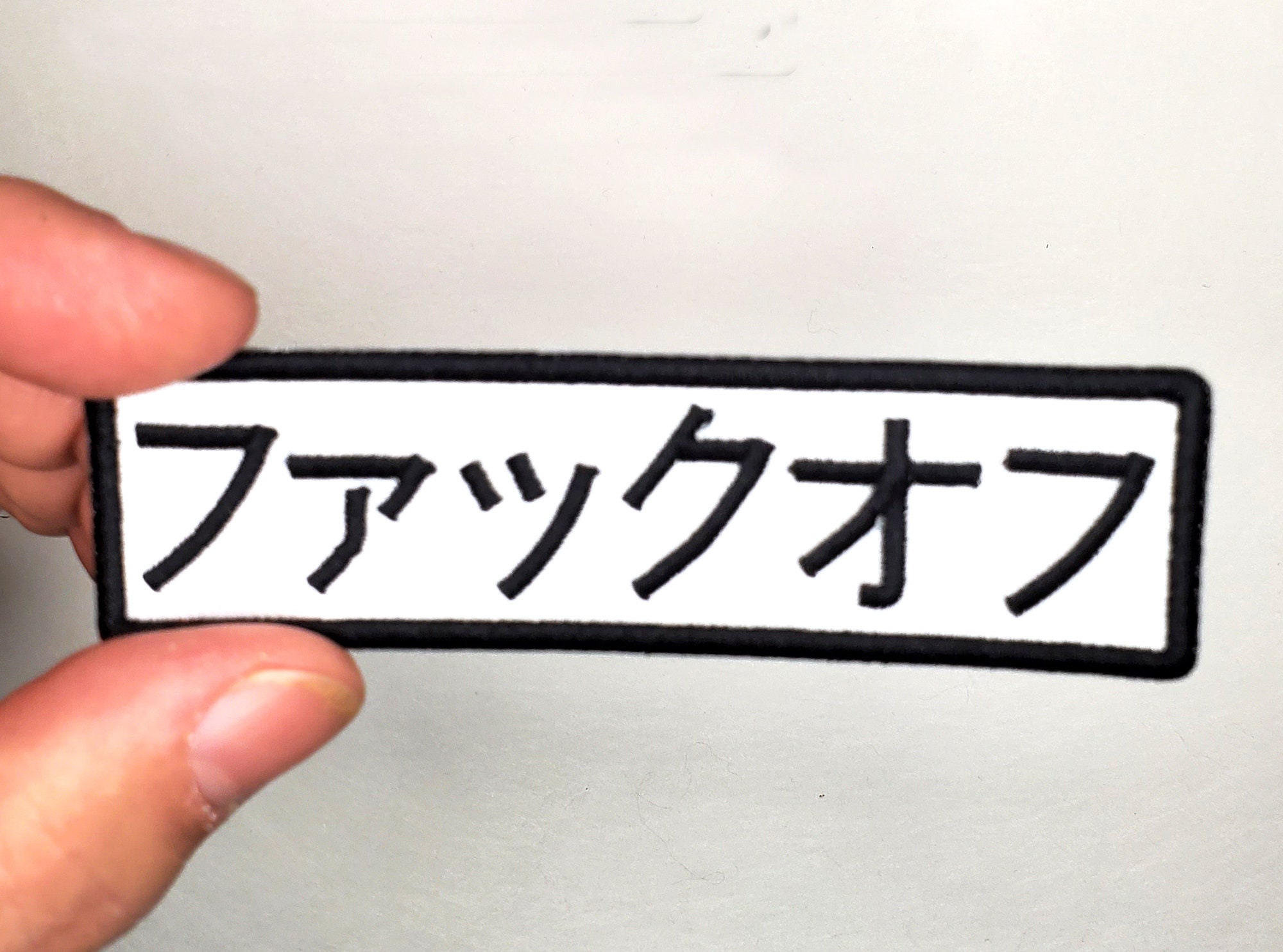 日本語の漢字で「Fuck Off」と刺繍されたアイロン接着パッチ - バック 日本語の漢字で「Fuck Off」と刺繍されたアイロン接着パッチ - バック