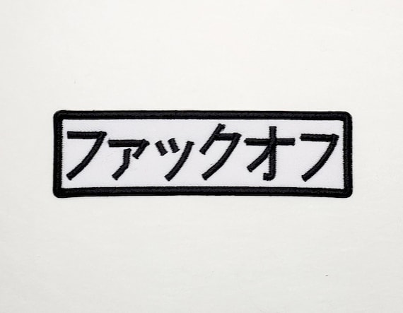 Fuck off in Japanese Kanji Embroidered Iron on Patch