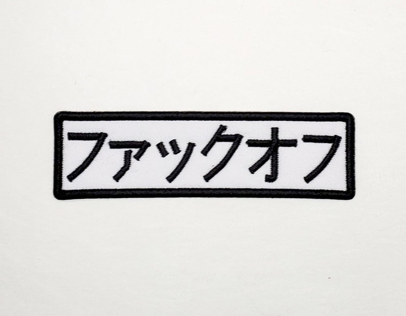 Fuck off in Japanese Kanji Embroidered Iron on Patch - Etsy - How To Say Fuck Off In Japanese