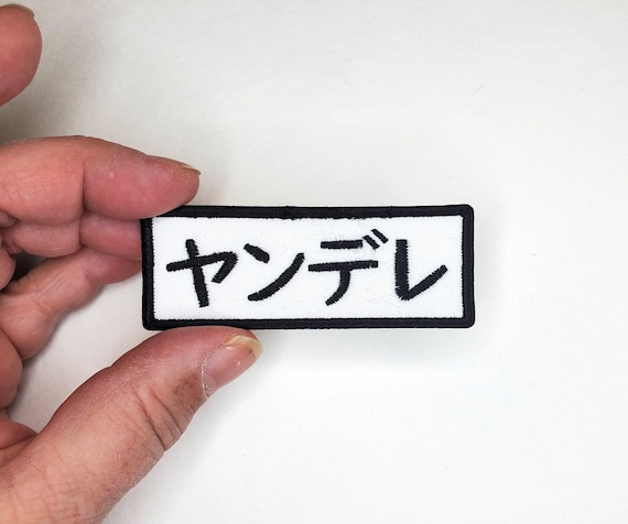 Yandere ヤンデレ Embroidered Patch - Japanese Iron On Patch