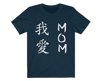 I Love Mom (Wo Ai Mom) Chinese Calligraphy Unisex Jersey Short Sleeve Tee