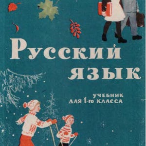 May include: Vintage Russian language textbook cover. The teal cover features the title "Russian Language" in white. Illustrations show children skiing and walking to school. The text reads "Textbook for the 1st grade".