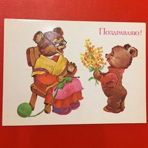 Międzynarodowy Dzień Kobiet, Nieużywana pocztówka, Ósmy marca, 8 marca, Niedźwiedź, Radziecka stara pocztówka, Ozhegova, ZSRR, 1985, lata 80.