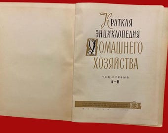 ソビエト時代のビンテージ本、家庭用百科事典、2 巻セット、ソビエト