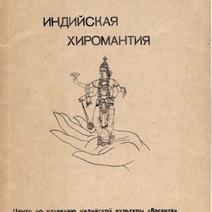 Libro digitale, Jain Anil, Chiromanzia indiana, In russo, e-book vintage, PDF, Download istantaneo, Chiromanzia, Cartomanzia a mano, 1992, anni '90