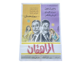 May include: A vintage movie poster for the Egyptian film "Al-Maraheqat" (The Teenagers). The poster features a purple and yellow background with images of the actors, including Yحيى شاهين, عماد حمدى, ليلى طاهر, and ماري منيب. The poster also includes the text "المراهقات" in large, bold letters.