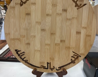Engraved 13” lazy susan start with Bismillah end with Alhamdulilah in Arabic , perfect Eid and Ramadan gifts