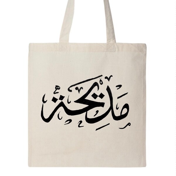 Personalized Name Arabic Calligraphy Tote Bag, Arabic Tote Bag, Islamic Gift, Bridesmaid Gift, Muslim Gift, Eid Gift, Arabic Calligraphy