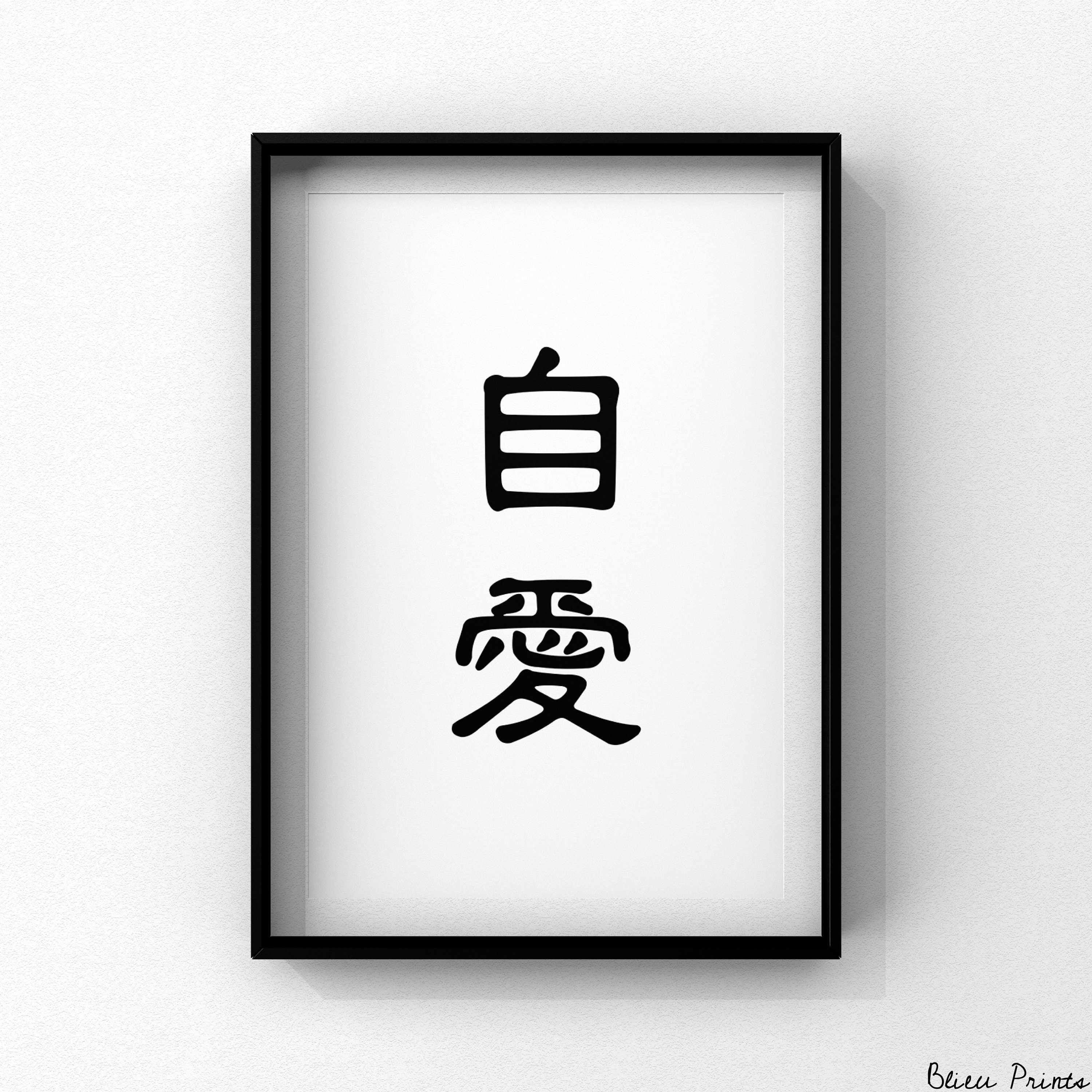 Chinese Character Self Love Calligraphy Oriental Poster Etsy