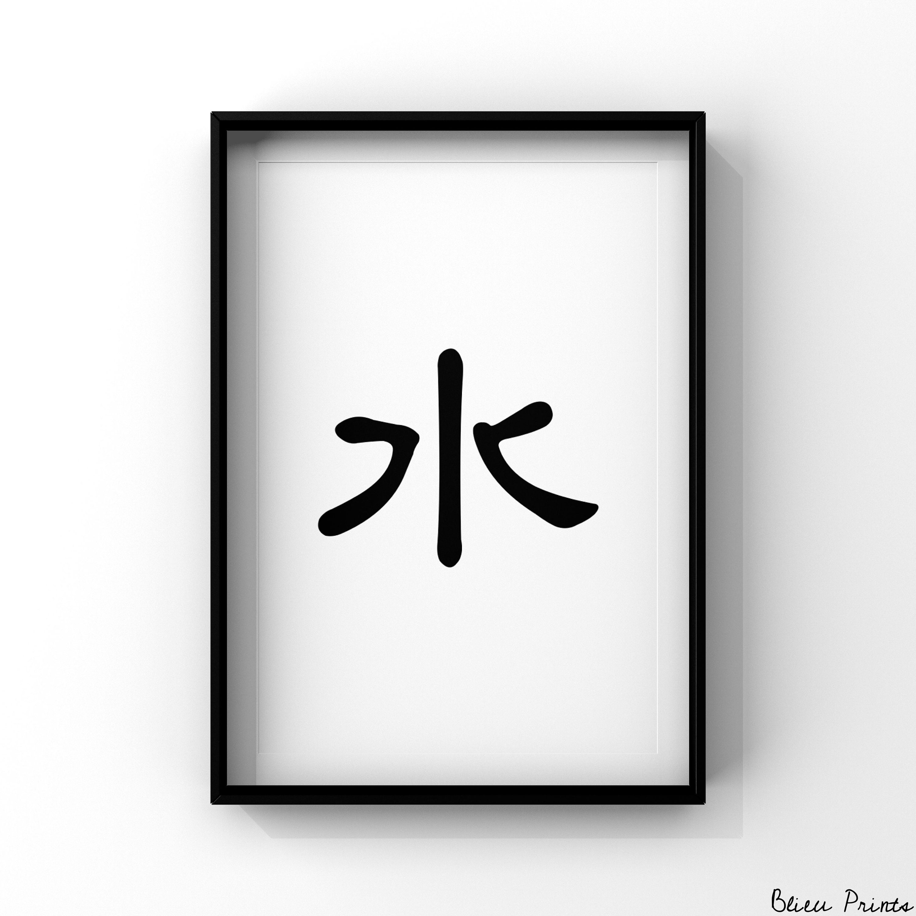 Fengshui Element WATER Chinese Character Calligraphy | Etsy