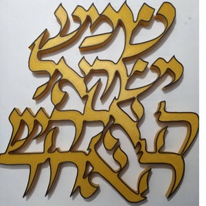Shema Israel, Jewish prayer decor, spiritual judaica gift, Shema blessing, the Lord is one, Shema prayer