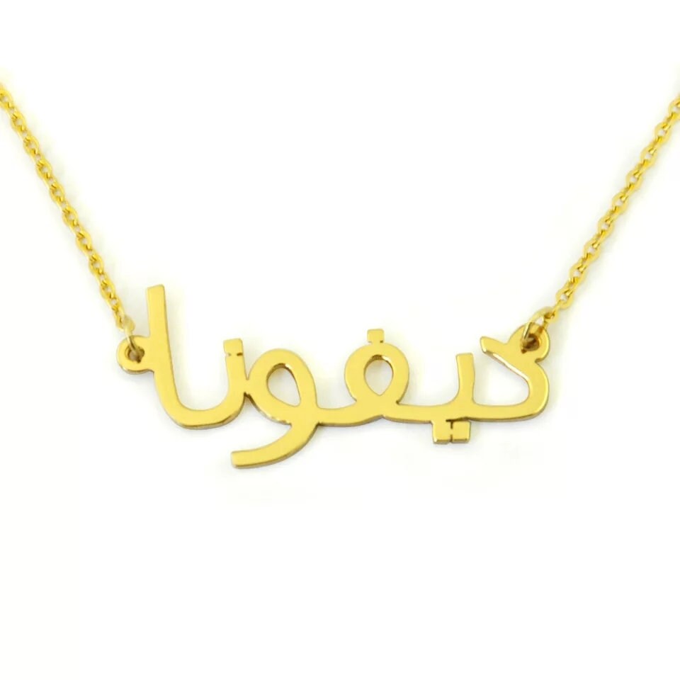 14k Gold Arabic Name Necklace Customized Necklace Minimalist Etsy