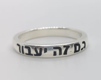 this too shall pass hebrew band ring - sterling silver judaica Jewelry, gam zeh ya'avor bible scripture